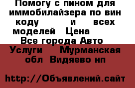 Помогу с пином для иммобилайзера по вин-коду Hyundai и KIA всех моделей › Цена ­ 400 - Все города Авто » Услуги   . Мурманская обл.,Видяево нп